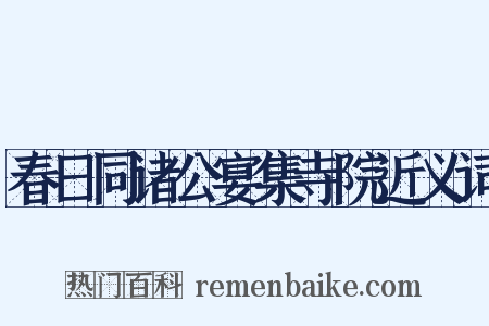 春日同诸公宴集寺院近义词是什么意思的图片